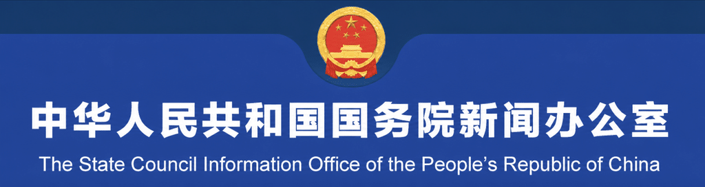 Il logo dell'Ufficio Informativo del Consiglio di Stato della Repubblica Popolare Cinese.